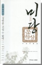 (2001년 제1회) 미당 문학상 : 수상작품집