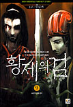 황제의 검. 9 : 49인의 중원 전사 표지 이미지