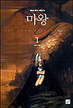 마왕 = (The) lord of darkness : 최윤정 환타지 장편소설. 1 : 마왕이 되라 표지 이미지