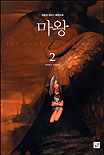 (최윤정 환타지 장편소설)마왕. 2, 위태로운 휴전협상 표지 이미지