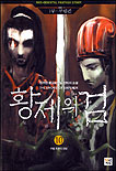 황제의 검. 10 : 무림 최후의 전쟁 표지 이미지