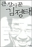 큰 장사꾼 김정태 표지 이미지