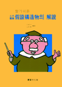(알기쉬운) 土木建築 假說構造物의 解說