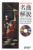(클래식 음악 감상을 위한)名曲解說 : 그레고리안 찬트에서 현대음악까지 작곡가 187명의 대표작품 1101곡을 자세히 해설한 클래식 음악 대사전 표지이미지