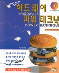 하드웨어 파워 테크닉  = HARDWARE POWER TECHNIQUE