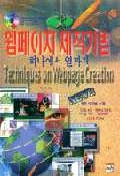 웹페이지 제작기법 하나에서 열까지 = Techinques on Webpage creation