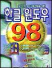 (앞서가는 PC 사용자들을 위한) 한글 윈도우 98