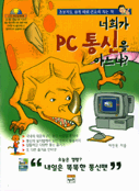 너희가 PC통신을 아느냐?
