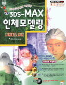 3DS-MAX 인체 <span class="sponge-point-color">모델링</span>