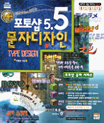 (디자이너에게 배우는)포토샵 5.5 문자디자인 = Photoshop 5.5 & type design