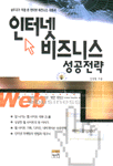 인터넷 비즈니스 성공전략: 실무자가 직접 쓴 인터넷 비즈니스 지침서