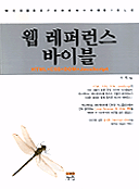 웹 레퍼런스 바이블 : HTML+CSS+DOM+JavaScript = Web reference bible