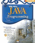 (예제로 배우는)JAVA Programming