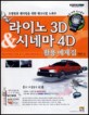 라이노 3D 시네마 4D-활용예제집