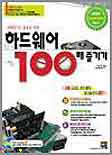 (완벽한 PC 활용을 위한)하드웨어 100배 즐기기 표지 이미지