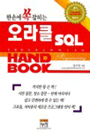 (한손에 쏙 잡히는)오라클 SQL Programming Handbook