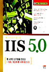 (웹 서버 관리자를 위한) IIS 5.0 : 예제로 배우는 웹 프로그래밍 =  Internet information server  유형수 지음