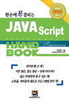 (한손에 쏙 잡히는) JavaScript Handbook