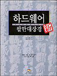 (新)하드웨어 팔만대장경 = Hardware