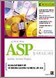 (쉽고 빠르게 구축하는) ASP : 웹 서버 프로그래밍