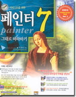 (아티스트를 위한)페인터 7 그대로 따라하기 표지이미지