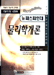 물리학개론 표지 이미지