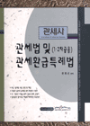 (관세사)관세법 및 관세환급특례법 표지 이미지