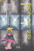 향기가 나는 시간 표지 이미지