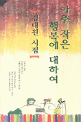 아주 작은 행복에 대하여 표지 이미지