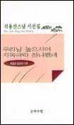 우리님 높으시어 지옥 극락 하나됐네 표지 이미지