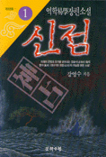 (강영수 역학 장편소설)신점. 1 표지 이미지