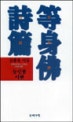 等身佛 詩篇 : 김종철 시집