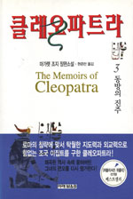 클레오파트라 : 마가렛 조지 장편소설. 3 : 동방의 진주