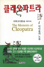 클레오파트라 : 마가렛 조지 장편소설. 4 : 악티움의 노을