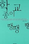 학교종이땡땡땡 이미지