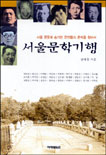 서울문학기행 : 서울 곳곳에 숨겨진 문인들의 흔적을 찾아서