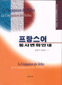 프랑스어 동사 변화 안내 표지 이미지