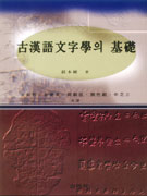 古漢語文字學의 基礎