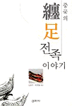중국의 전족 이야기 표지 이미지
