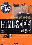 나모 웹에이터 5와 함께하는 HTML 홈페이지 만들기