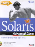 Solaris Advanced Class : 솔라리스와 함께하는 Unix 사용자 가이드