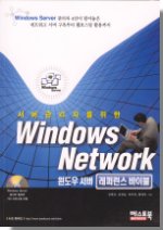 (서버관리자를 위한)Windows Network : 윈도우서버 레퍼런스 바이블