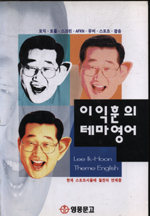이익훈의 테마영어 =  Lee Ik-hoon theme English