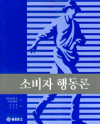 소비자행동론 / Michael R. Solomon 저  ; 리대룡 ; 이상빈 옮김