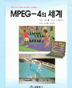 (다양한 영상.음성을 자유자재로 부호화하는)MPEG-4의 세계