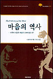 마음의 역사 : 인류의 마음은 어떻게 진화되었는가?