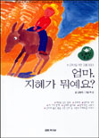 엄마, 지혜가 뭐예요? : 1-2학년을 위한 지혜 이야기 표지 이미지