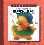 보인다, 보여 : 감각발달을 위한 그림책 : 시각 표지 이미지