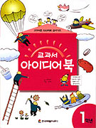 교과서 아이디어북. 1학년 표지 이미지
