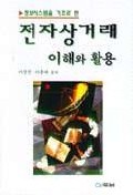 (정보시스템을 기초로 한)전자상거래 이해와 활용 표지이미지